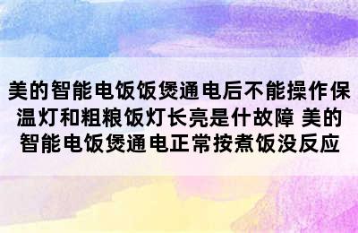 美的智能电饭饭煲通电后不能操作保温灯和粗粮饭灯长亮是什故障 美的智能电饭煲通电正常按煮饭没反应